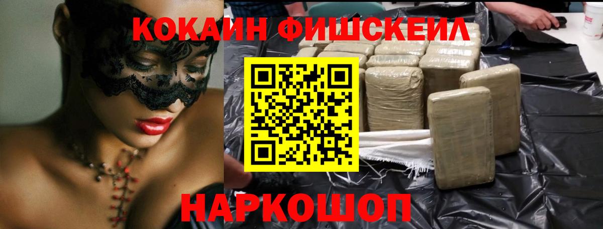 КОКАИН Fish Scale Юрга